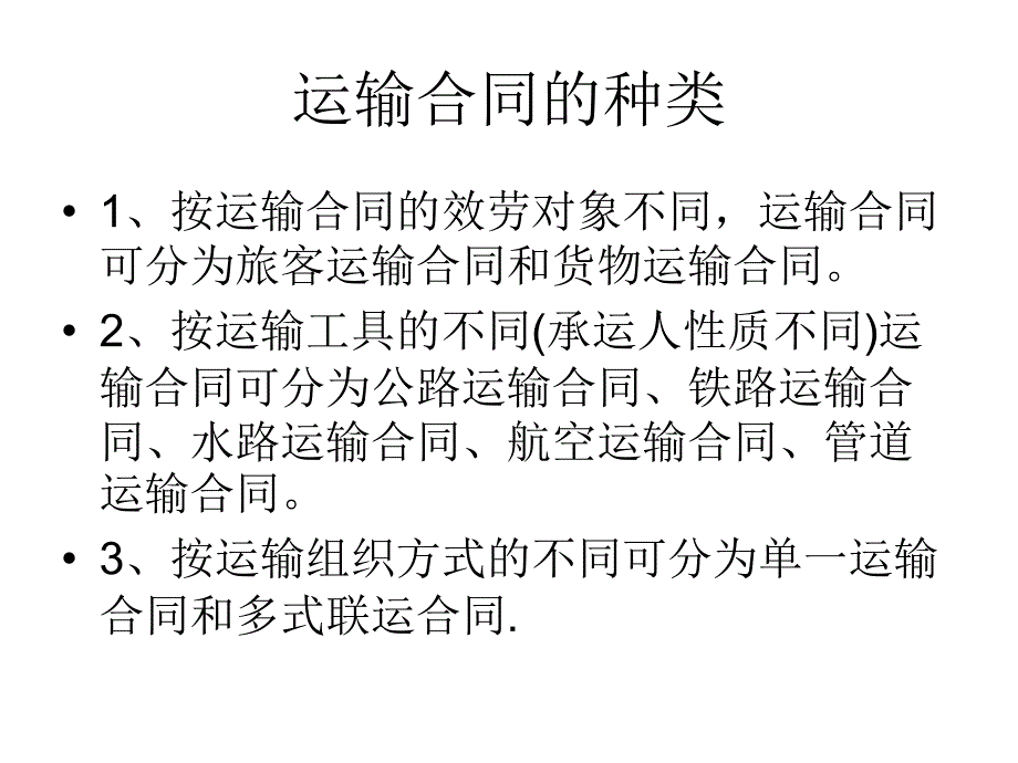 国际货物运输与保险之海上货物运输合同_第3页