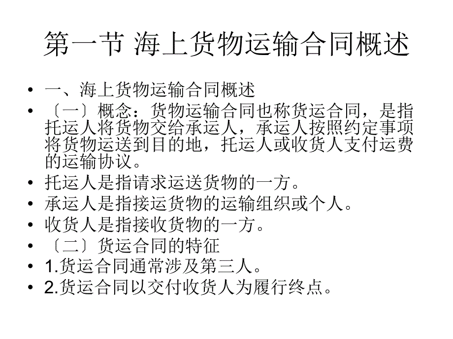 国际货物运输与保险之海上货物运输合同_第4页