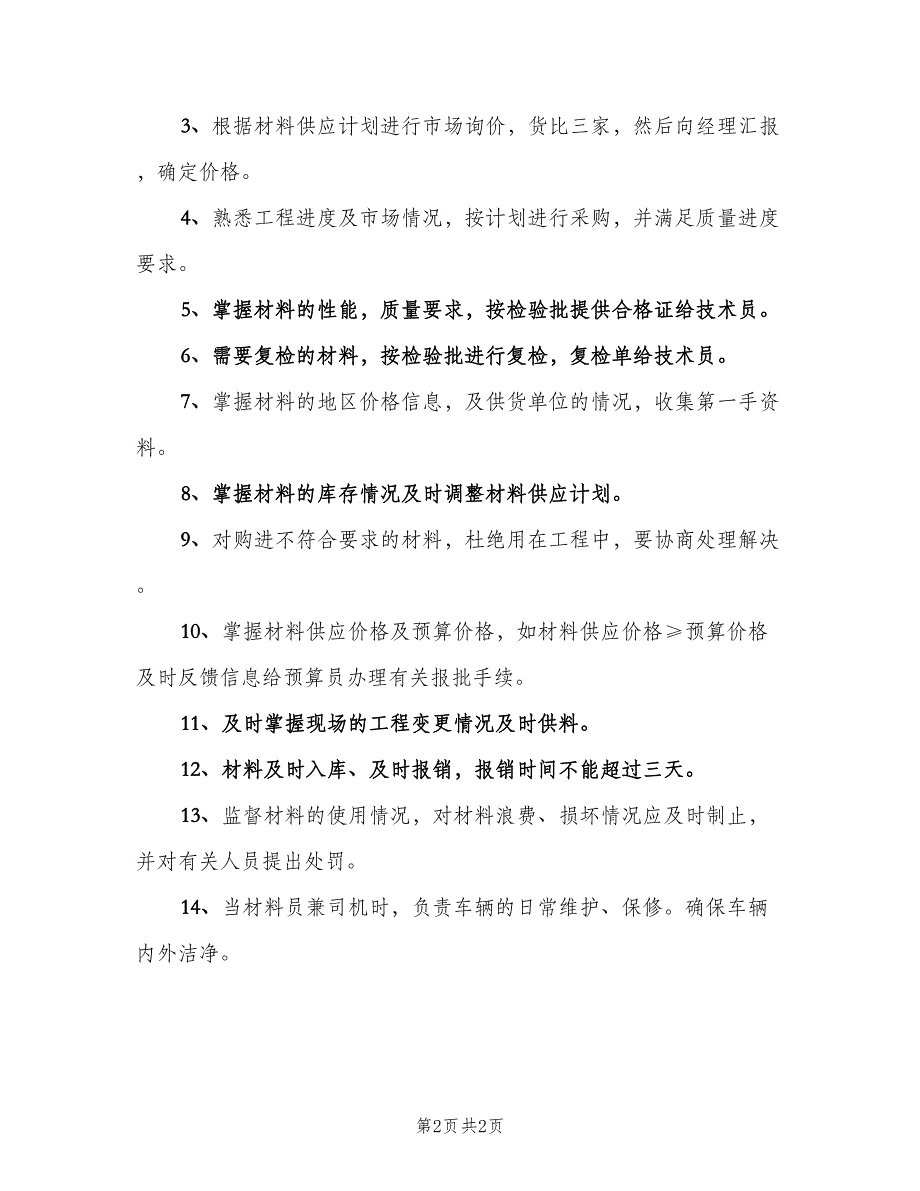 材料员岗位职责参考样本（2篇）.doc_第2页