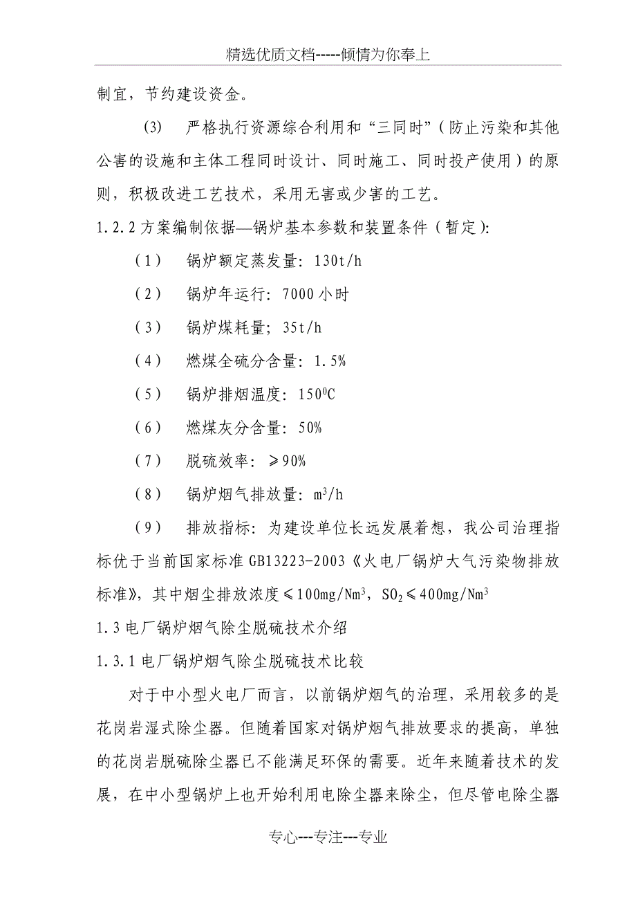 双碱法脱硫除尘技术总结概要_第4页