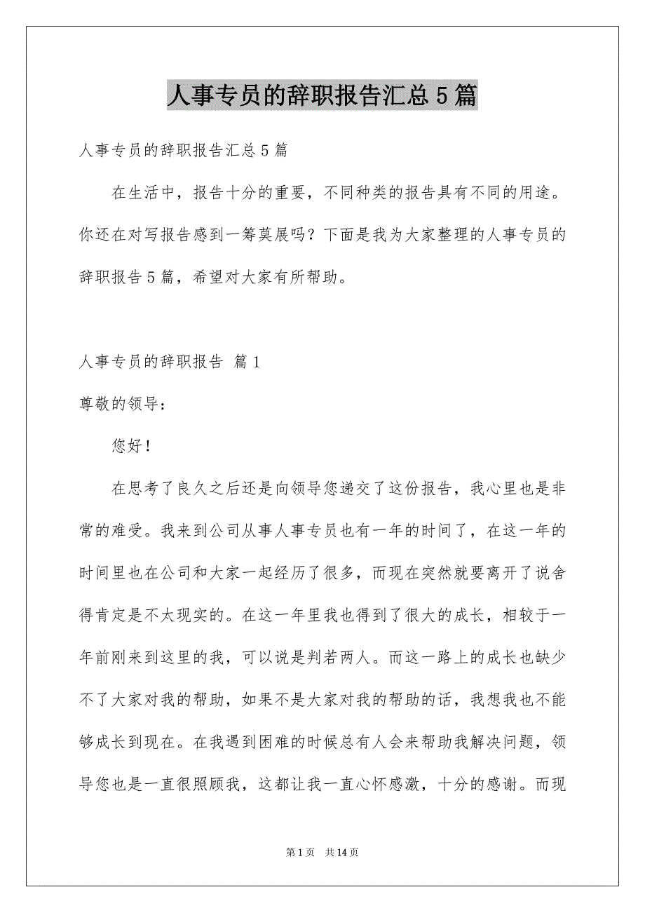 人事专员的辞职报告汇总5篇_第1页