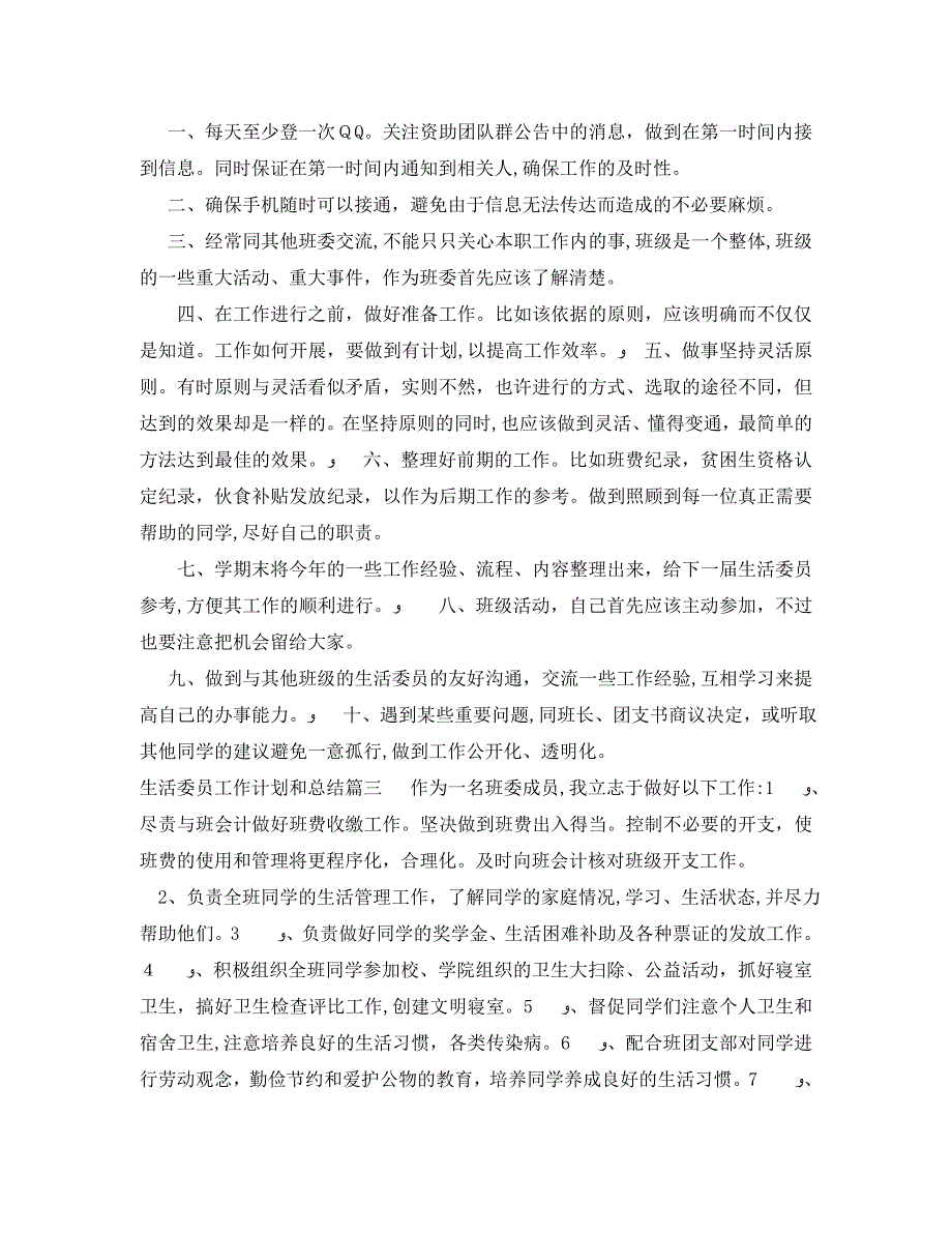 生活委员工作计划和总结_第2页