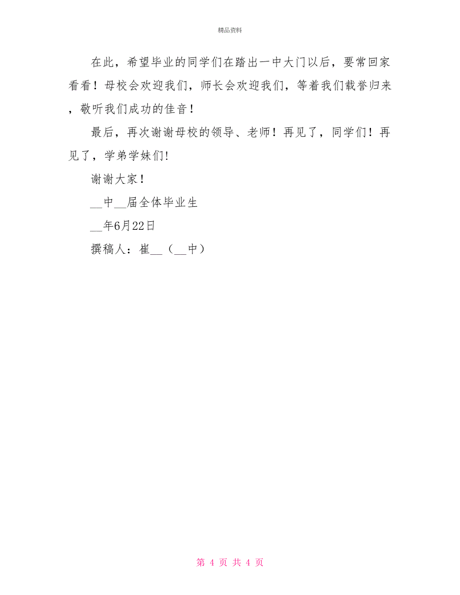 2022届初中生毕业典礼讲话稿_第4页