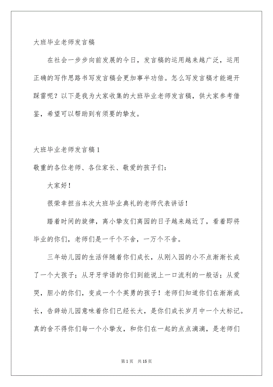 大班毕业老师发言稿_第1页