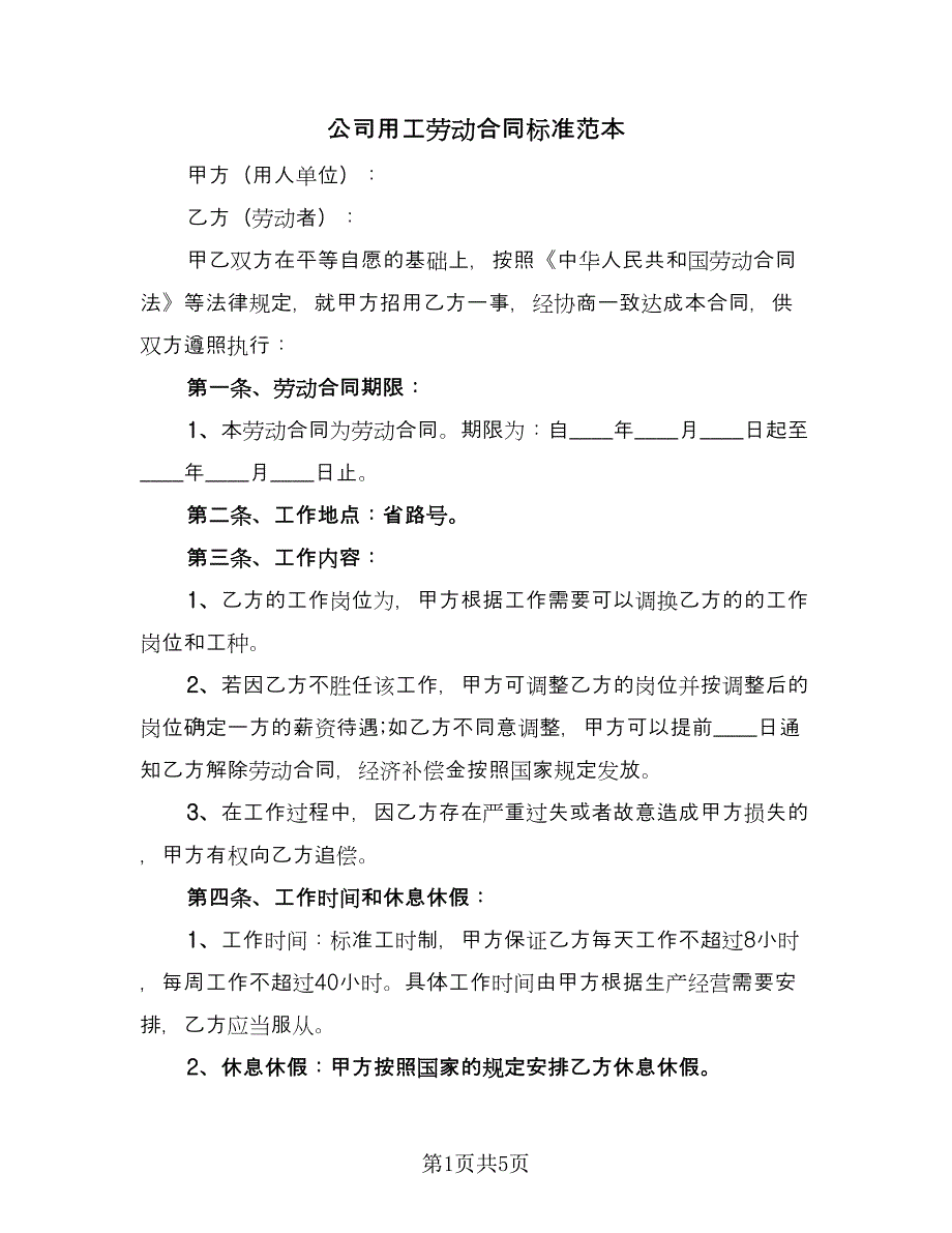 公司用工劳动合同标准范本（2篇）.doc_第1页