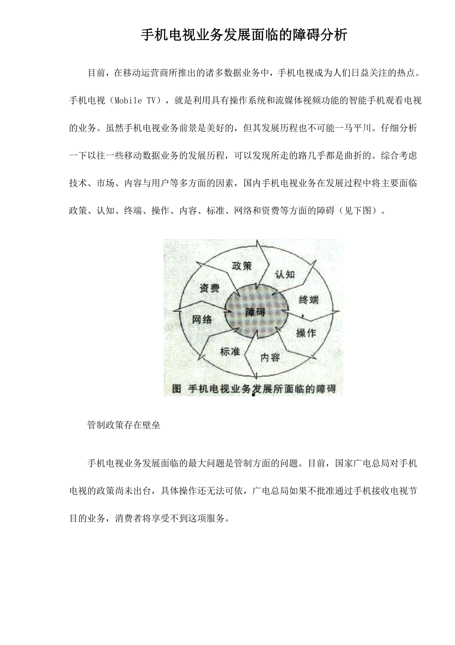 手机电视业务发展面临的障碍分析_第1页