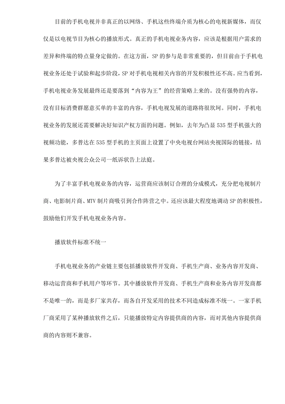 手机电视业务发展面临的障碍分析_第4页