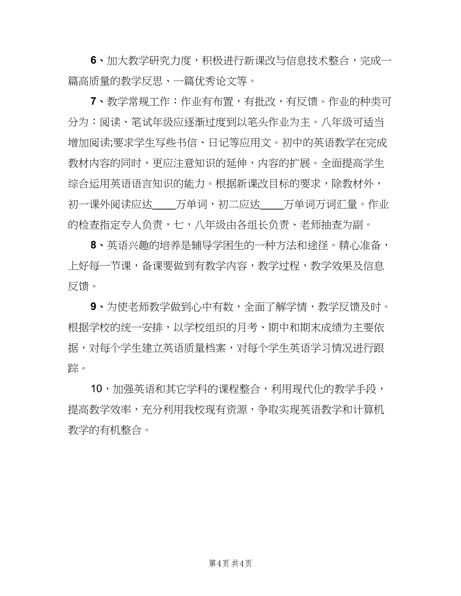 英语教师学科工作计划范本（二篇）.doc_第4页