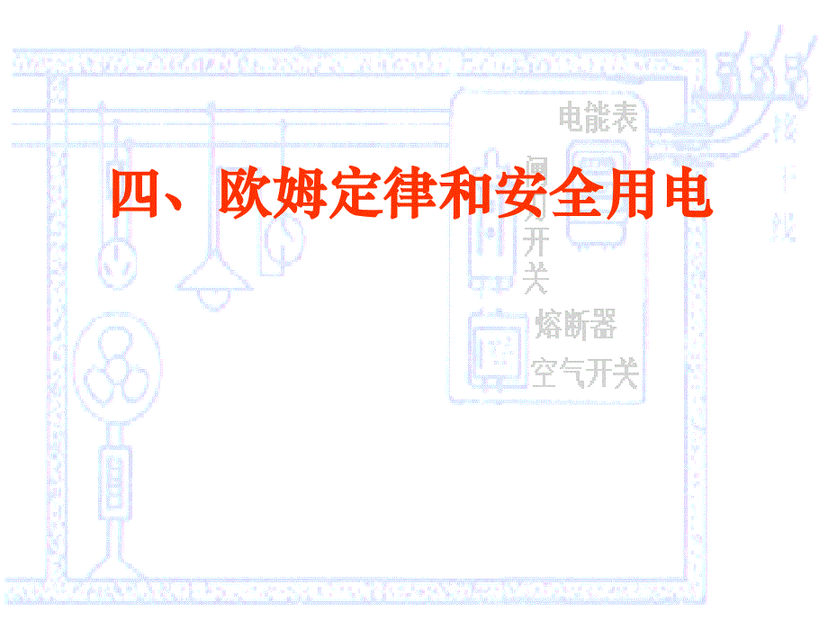 @欧姆定律和安全用电_第1页