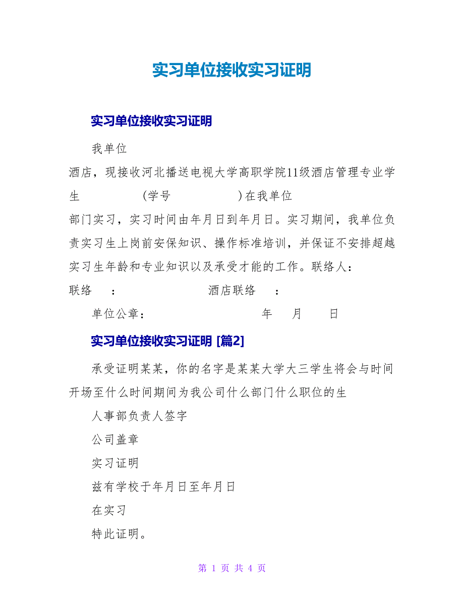 实习单位接收实习证明.doc_第1页