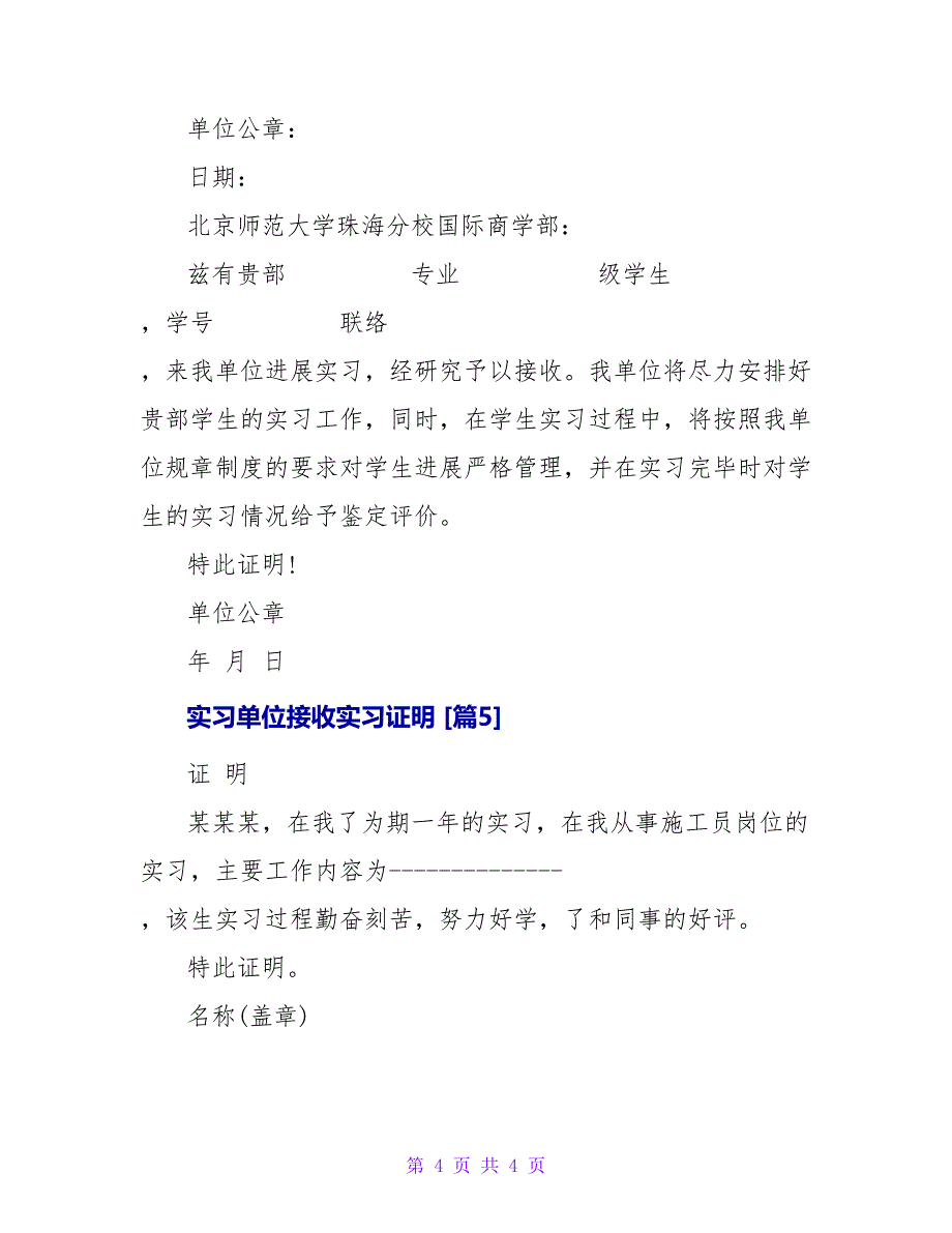 实习单位接收实习证明.doc_第4页