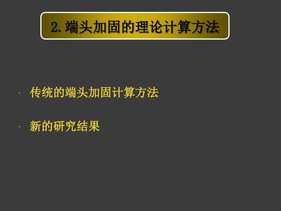 盾构始发与到达端头加固理论与实践教学提纲_第5页