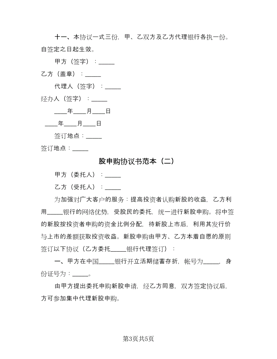 股申购协议书范本（二篇）.doc_第3页