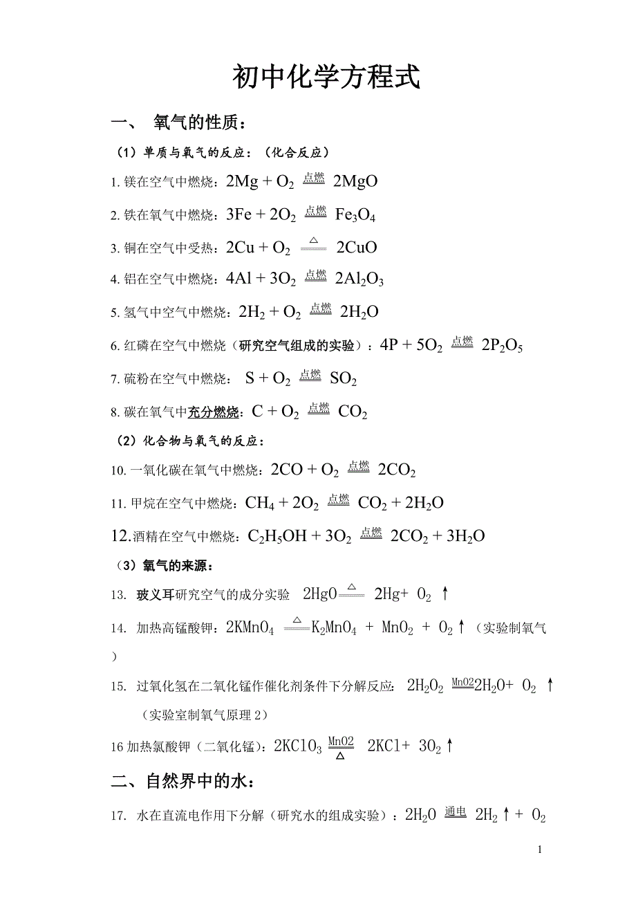 (完整word)初中化学方程式大全(按单元整理)-推荐文档.doc_第1页
