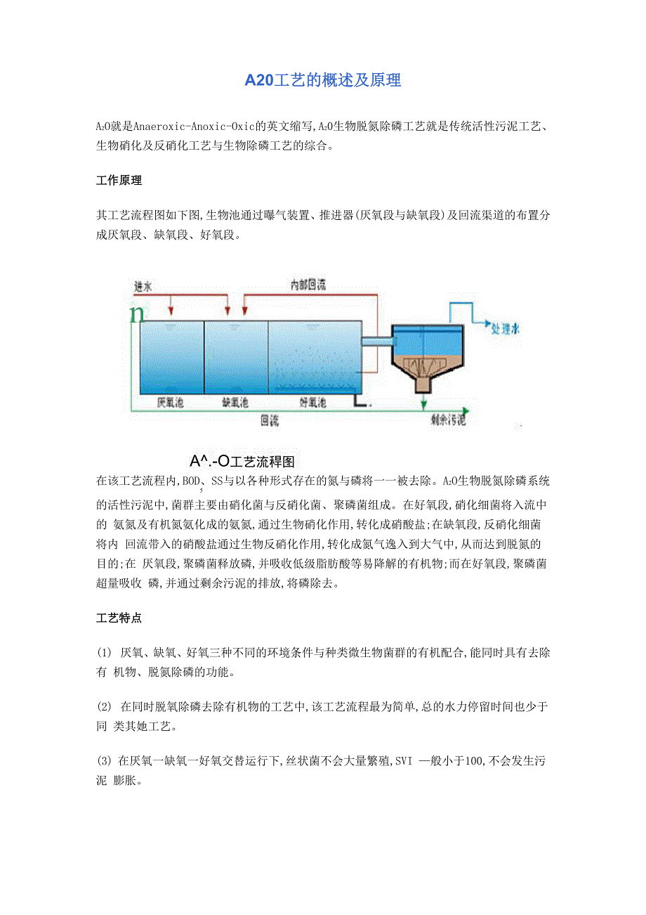 A2O工艺的概述及原理_第1页