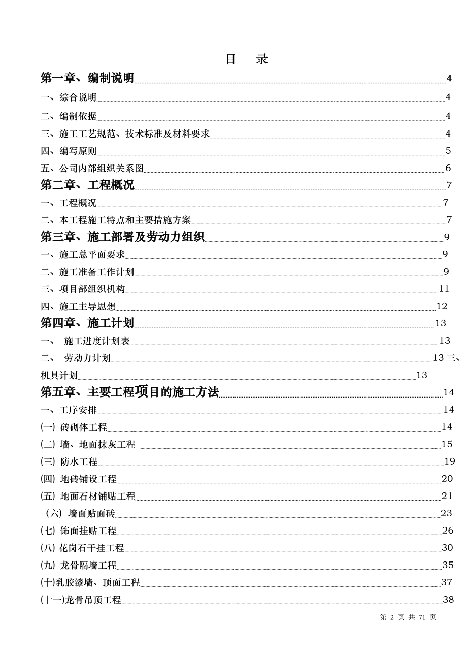 成都某高档会所室内装饰工程施工组织设计_第2页