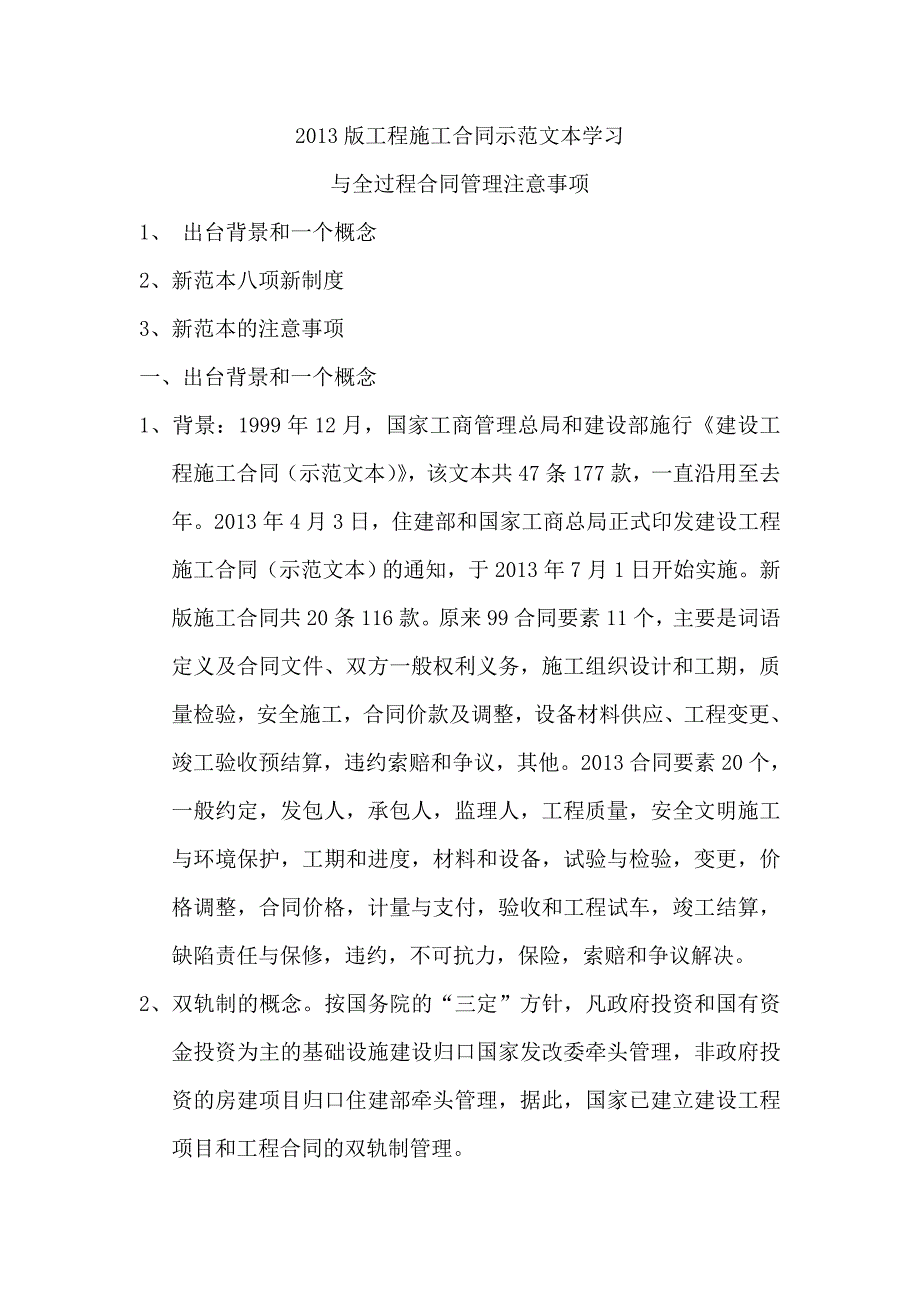 工程施工合同示范文本学习与全过程合同管理注意事项_第1页