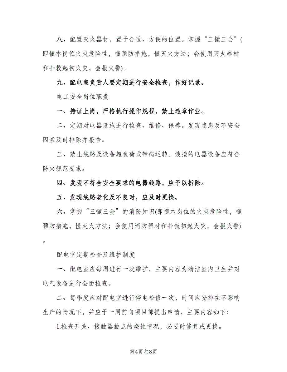 配电室规章制度电子版（四篇）.doc_第4页