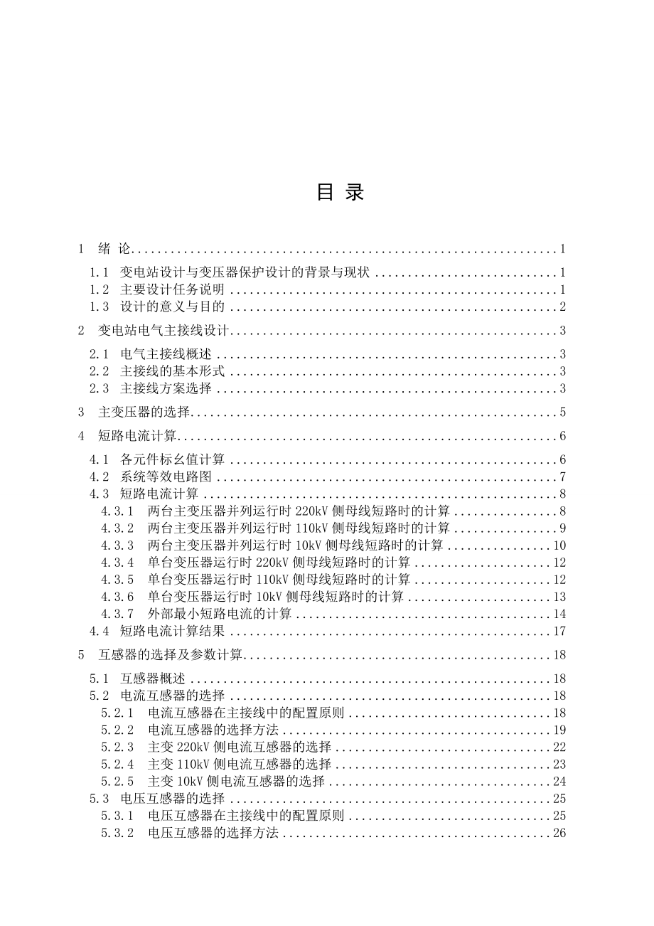 220kV变电站主变压器保护配置与整定计算_第3页