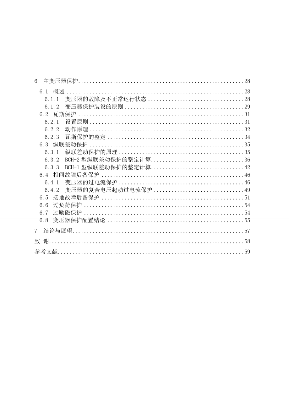 220kV变电站主变压器保护配置与整定计算_第4页