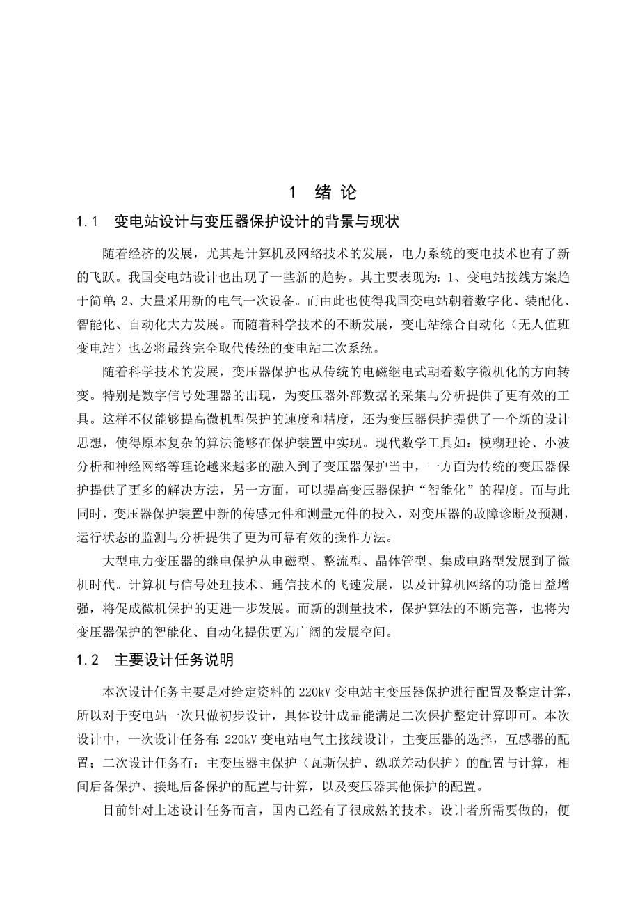 220kV变电站主变压器保护配置与整定计算_第5页