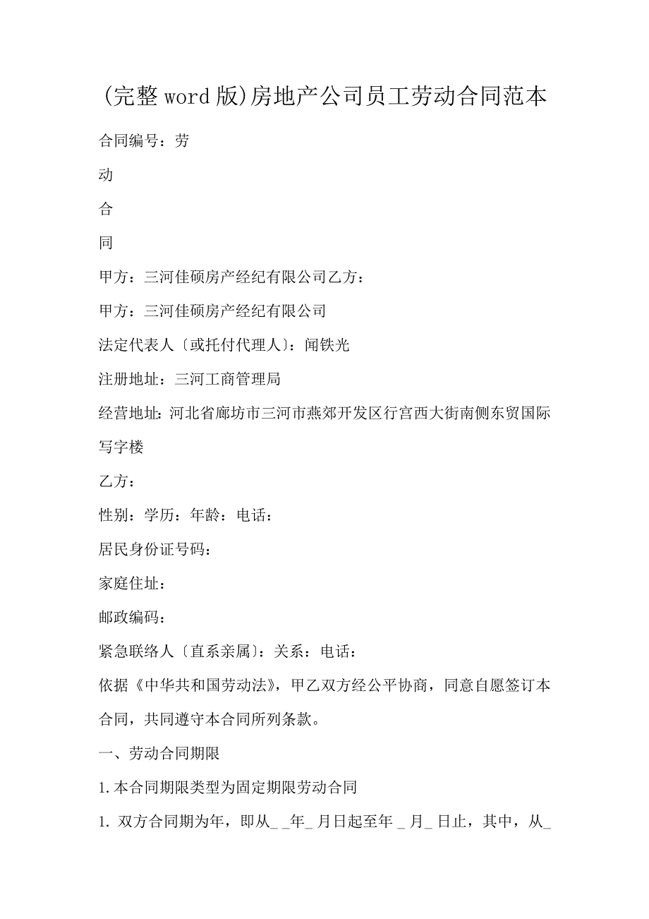 (完整word版)房地产公司员工劳动合同范本_第1页