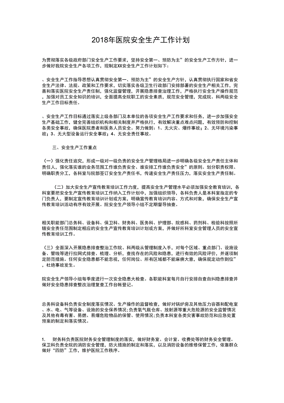 2018年医院团支部工作计划与2018年医院安全生产工作计划汇编_第3页