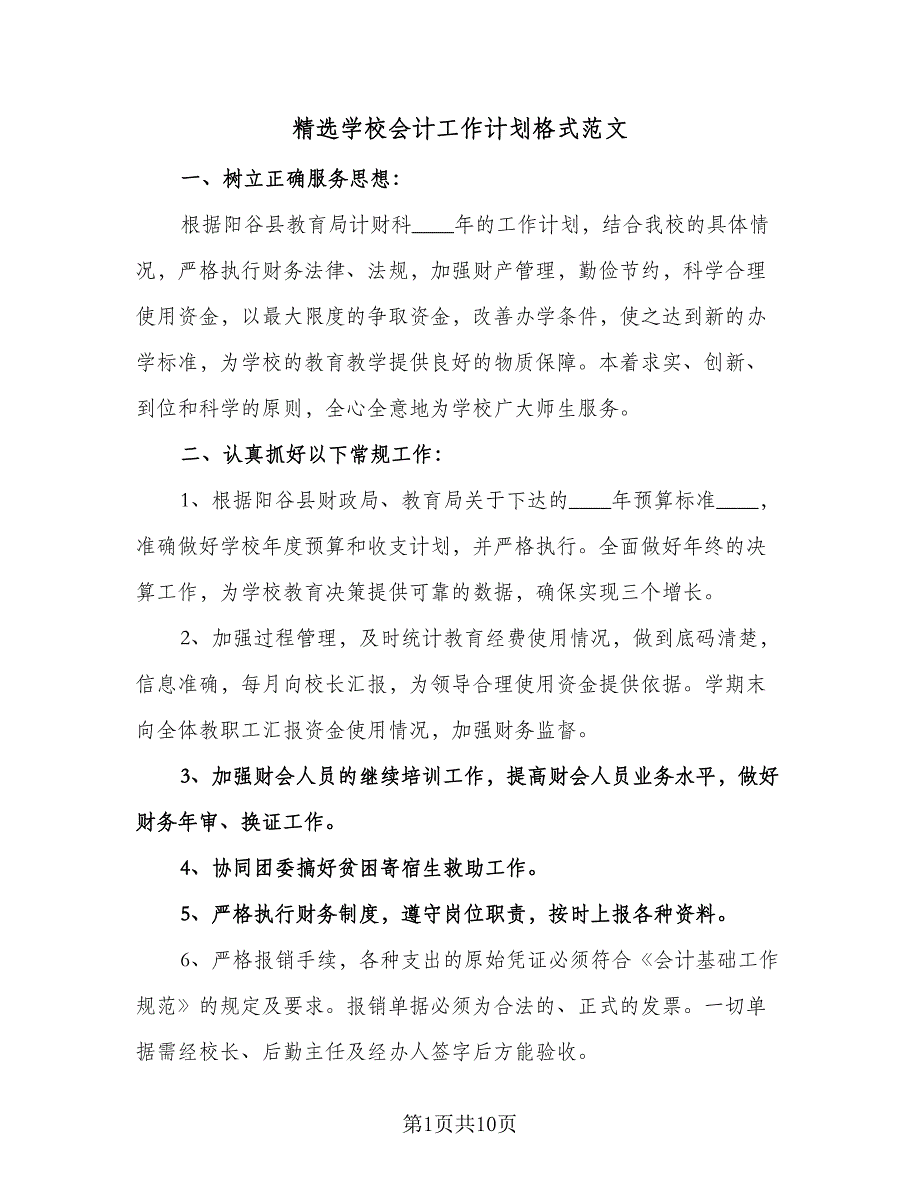 精选学校会计工作计划格式范文（四篇）.doc_第1页