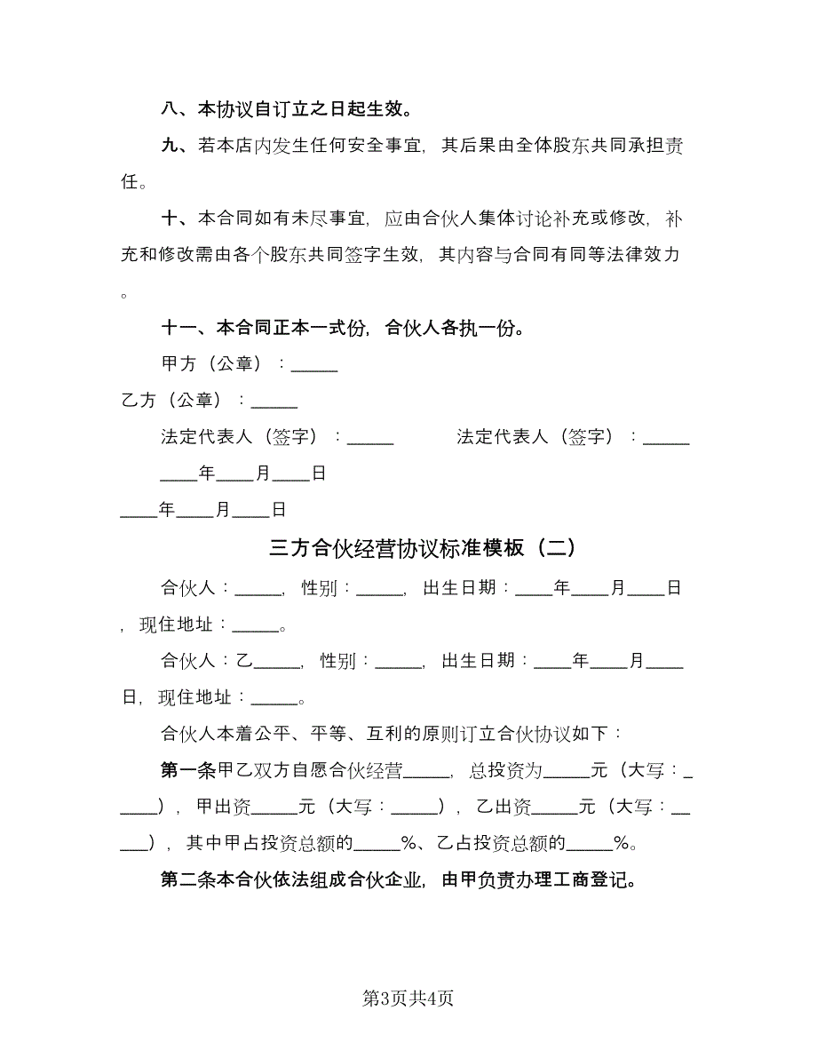 三方合伙经营协议标准模板（二篇）_第3页