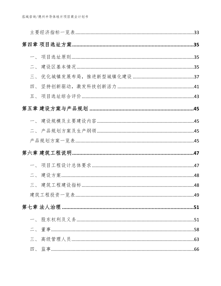 德州半导体硅片项目商业计划书_参考范文_第2页