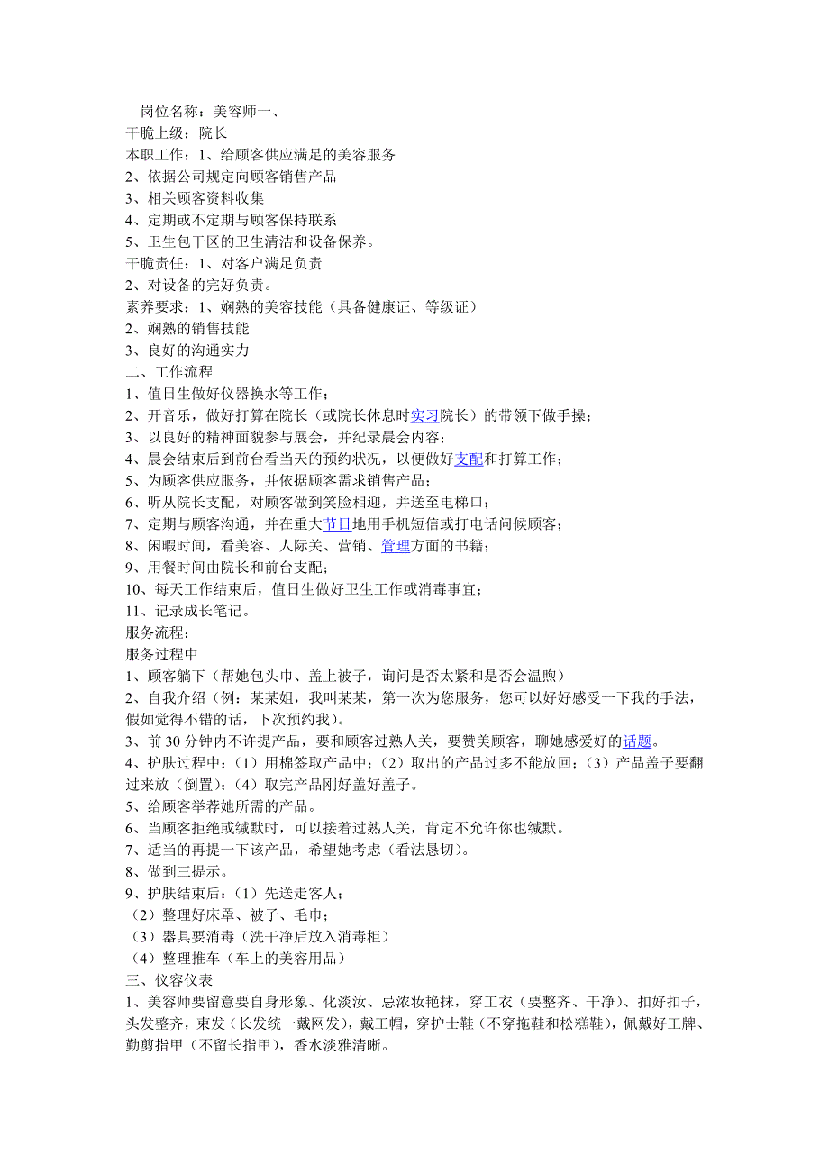 美容师职责及工作细则_第1页