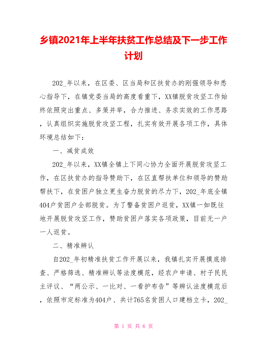 乡镇2021年上半年扶贫工作总结及下一步工作计划_第1页