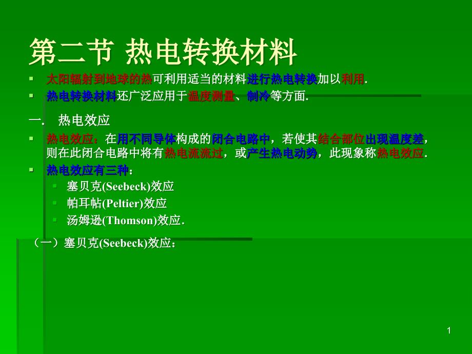 热电转换材料_第1页