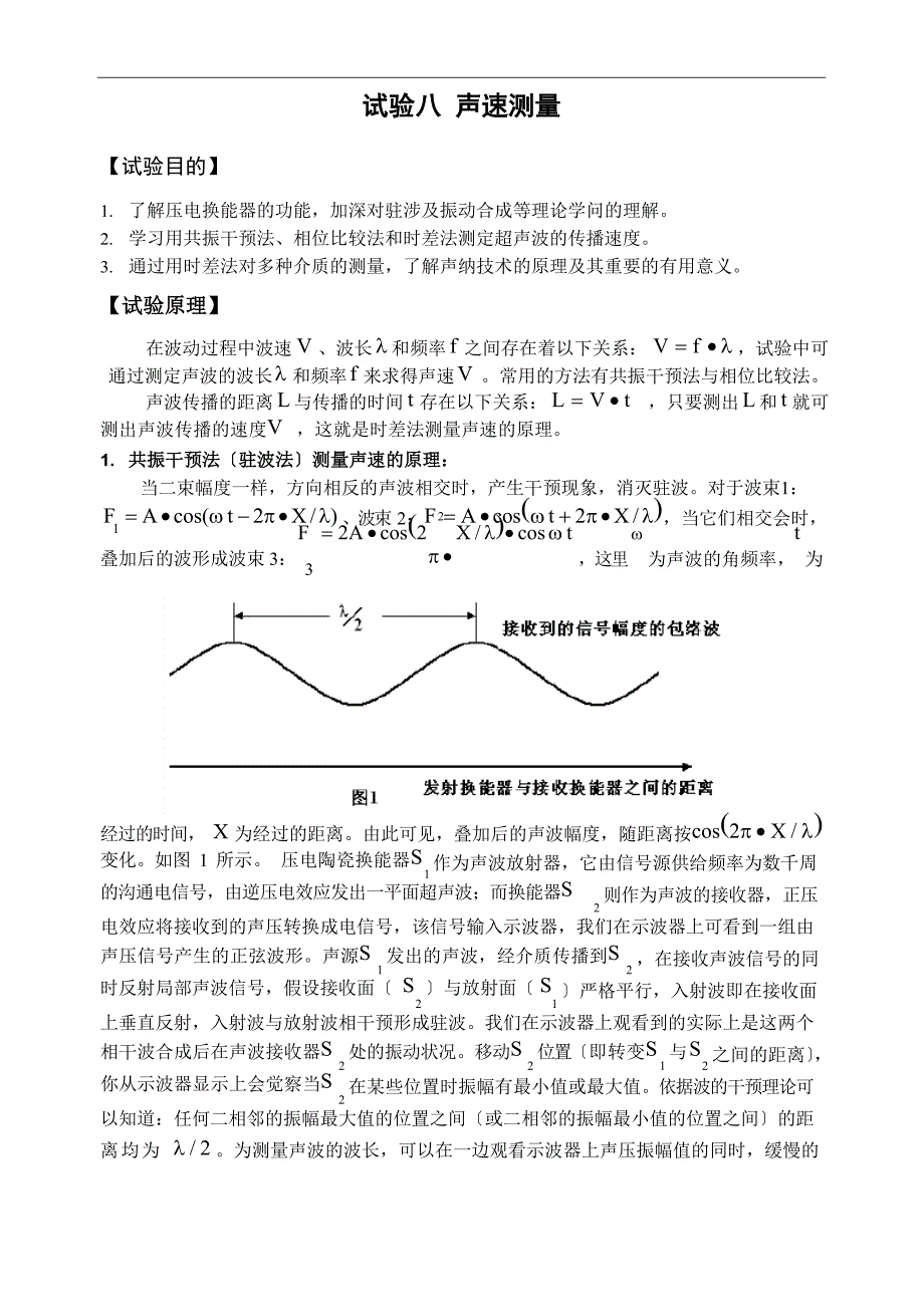 声速测量试验方案_第1页