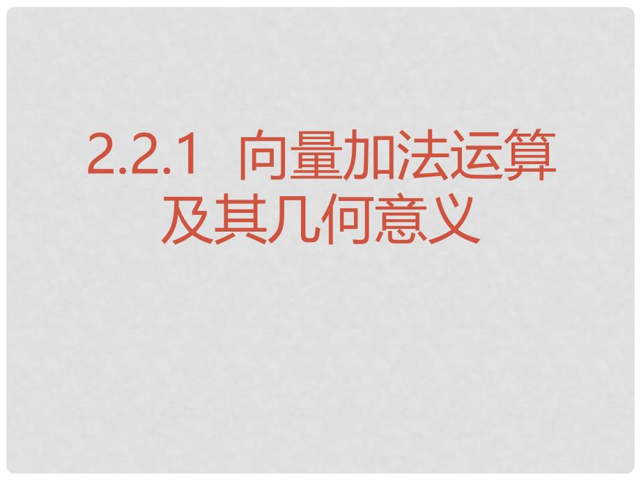 高中数学 教学能手示范课 第二章 平面向量 2.2.1 向量加法运算及其几何意义课件 新人教版必修4_第1页