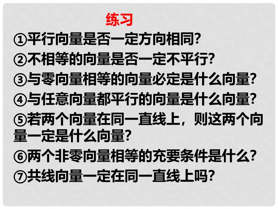 高中数学 教学能手示范课 第二章 平面向量 2.2.1 向量加法运算及其几何意义课件 新人教版必修4_第3页