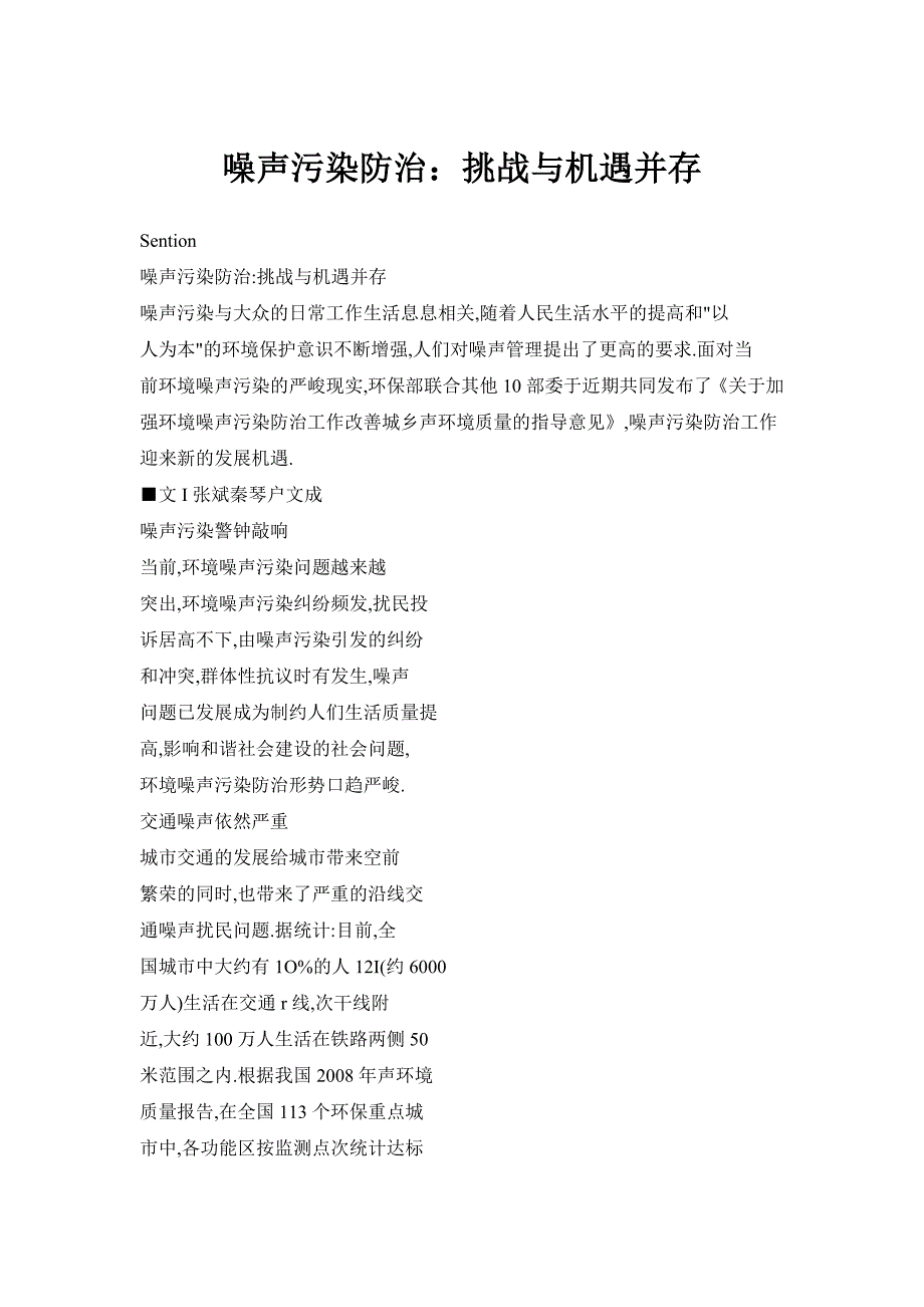 噪声污染防治：挑战与机遇并存_第1页