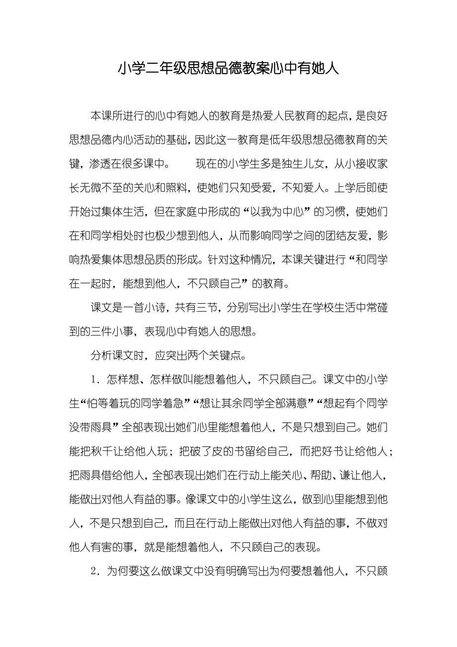 小学二年级思想品德教案心中有她人_第1页