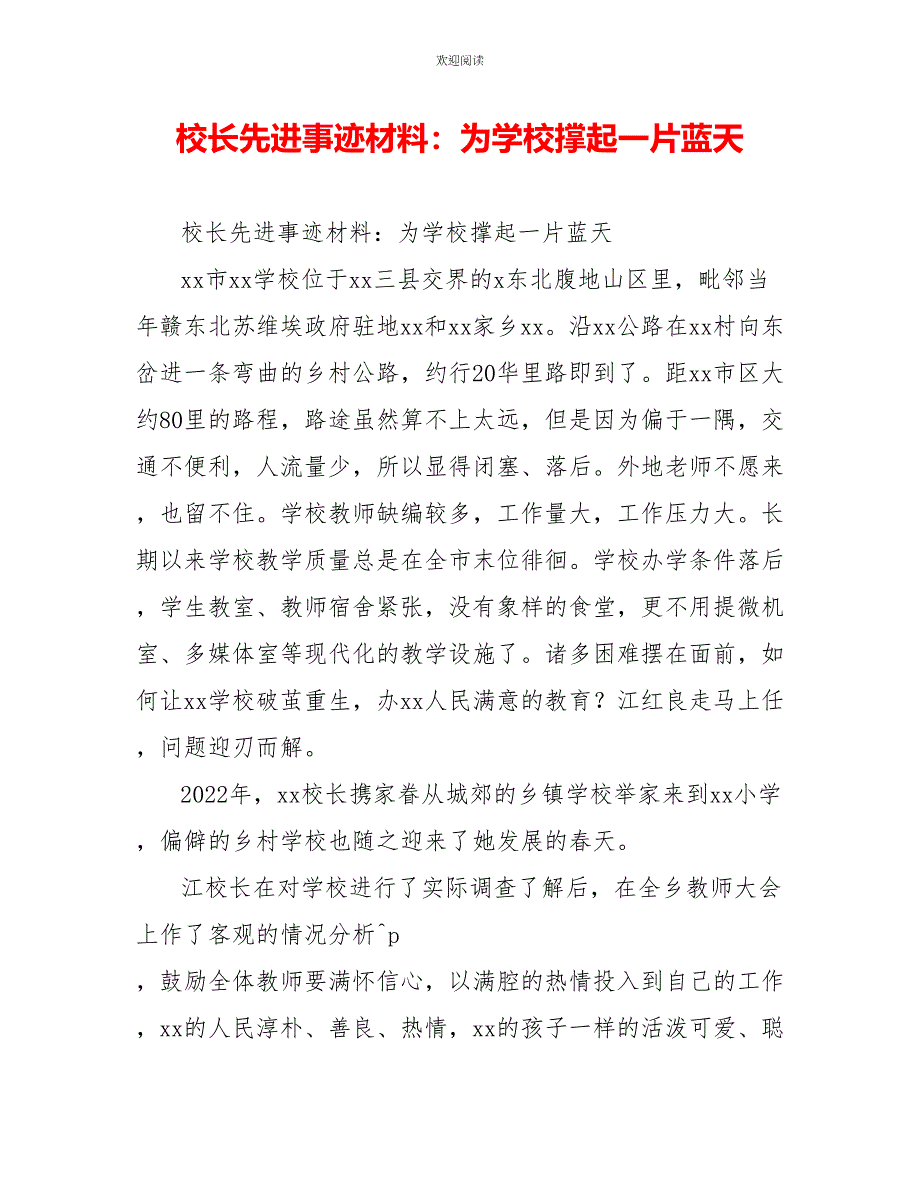 校长先进事迹材料：为学校撑起一片蓝天_第1页