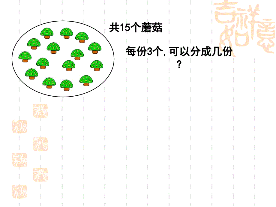 有余数的除法课件(小学数学三年级上册课件)_第3页