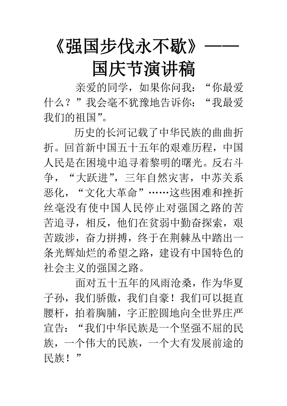 《强国步伐永不歇》——国庆节演讲稿.docx_第1页