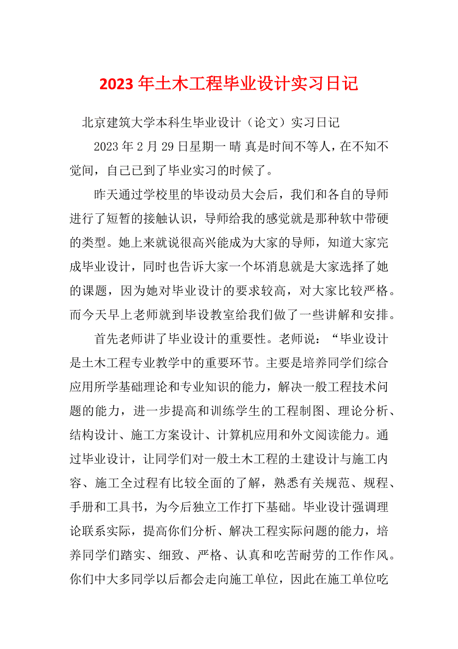 2023年土木工程毕业设计实习日记_第1页