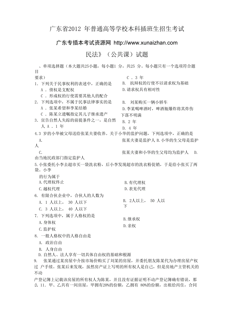 2012广东专插本考试民法学试题_第1页