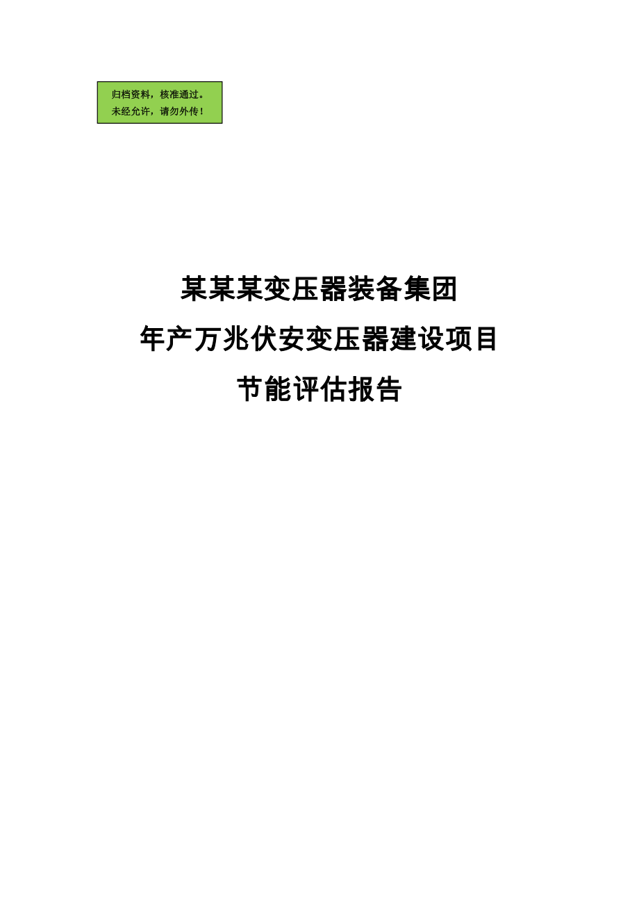 年产万兆伏安变压器建设项目节能评估评估报告(2012-通过评审).doc_第1页