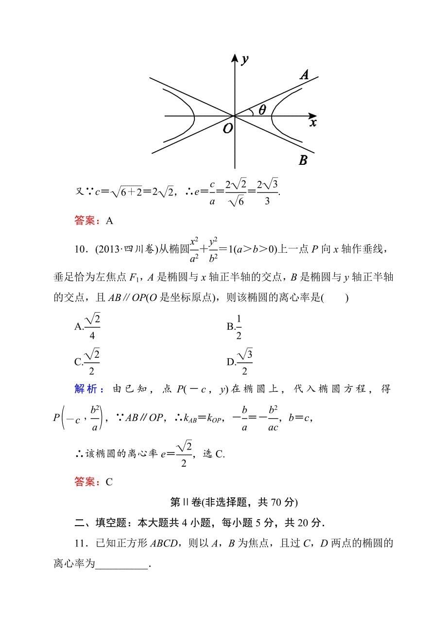 人教版 高中数学【选修 21】单元测评二圆锥曲线与方程_第5页