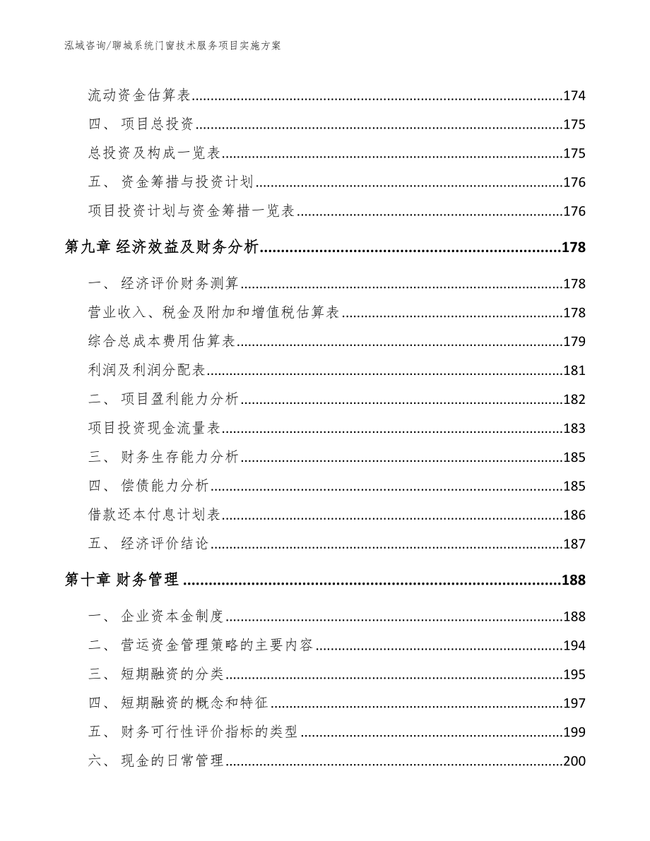 聊城系统门窗技术服务项目实施方案参考模板_第5页