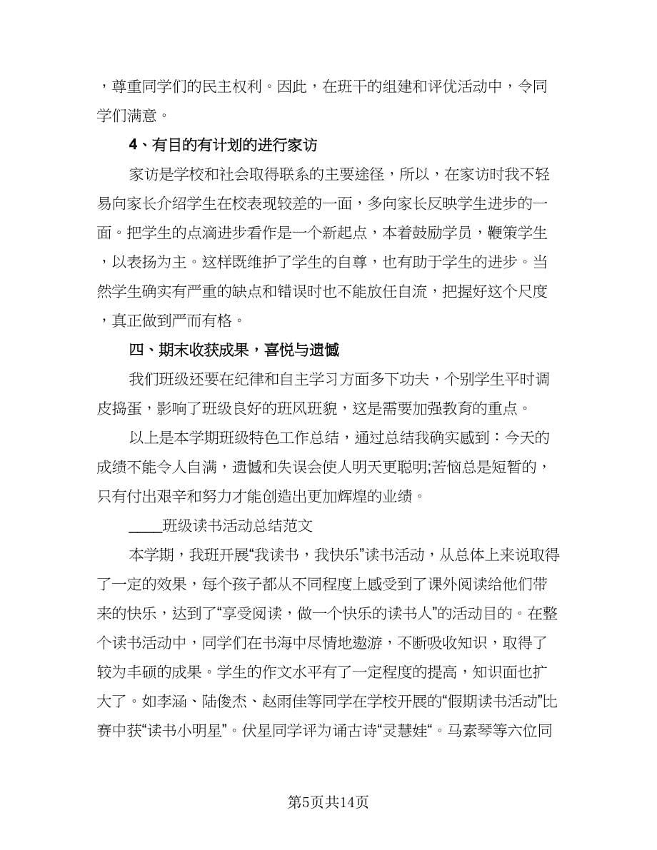 班级读书活动总结标准范本（5篇）.doc_第5页