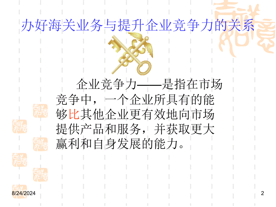 正确办好海关业务提升企业竞争力_第2页