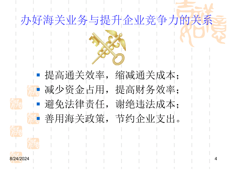 正确办好海关业务提升企业竞争力_第4页