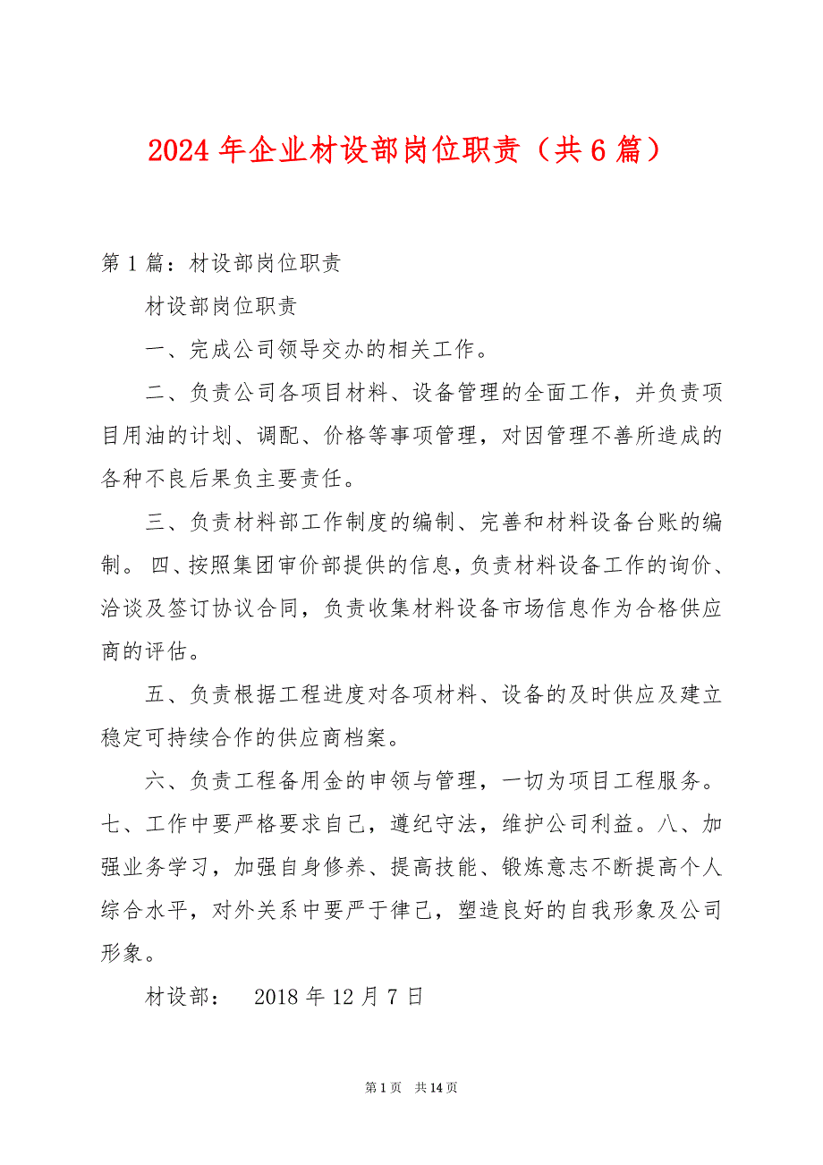 2024年企业材设部岗位职责（共6篇）_第1页